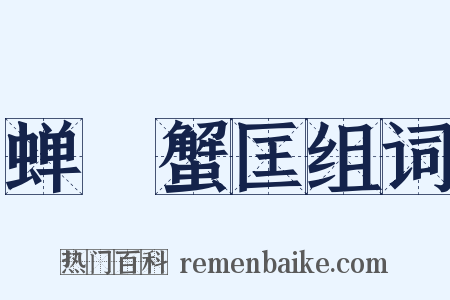 蝉緌蟹匡组词是什么意思的图片